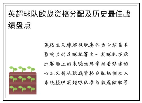 英超球队欧战资格分配及历史最佳战绩盘点