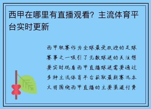 西甲在哪里有直播观看？主流体育平台实时更新