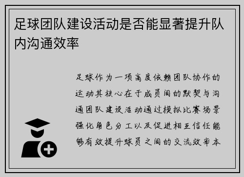 足球团队建设活动是否能显著提升队内沟通效率