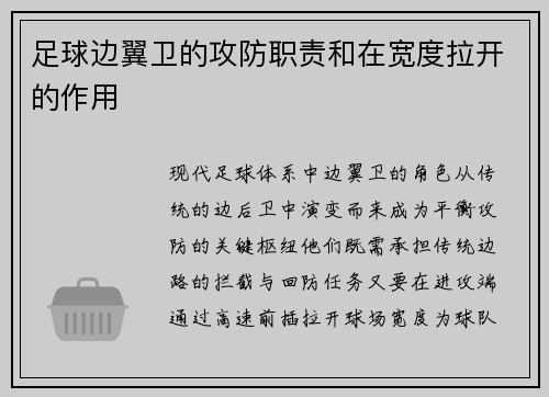 足球边翼卫的攻防职责和在宽度拉开的作用