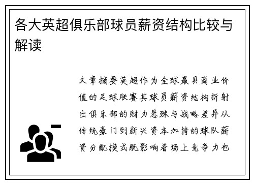 各大英超俱乐部球员薪资结构比较与解读