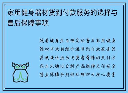 家用健身器材货到付款服务的选择与售后保障事项