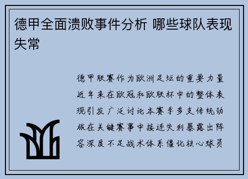 德甲全面溃败事件分析 哪些球队表现失常