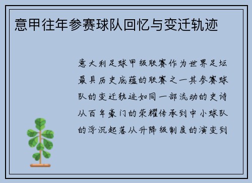意甲往年参赛球队回忆与变迁轨迹