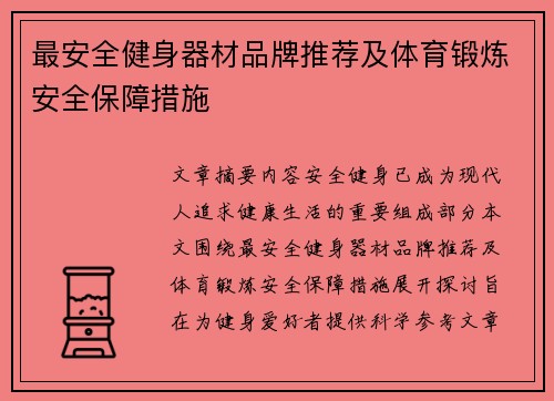 最安全健身器材品牌推荐及体育锻炼安全保障措施
