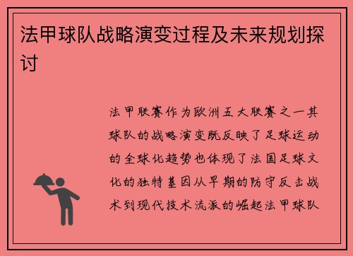 法甲球队战略演变过程及未来规划探讨