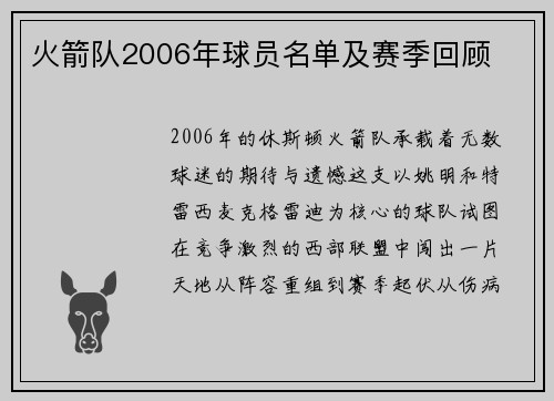 火箭队2006年球员名单及赛季回顾