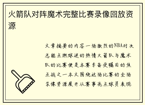 火箭队对阵魔术完整比赛录像回放资源