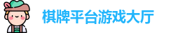 棋牌平台·(CN)官网-棋牌游戏大全 | QP Board Games